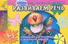 Развиваем речь. Упражнения для тренировки и закрепления навыков. Для детей 4-5