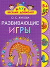 Развивающие игры. 5 +