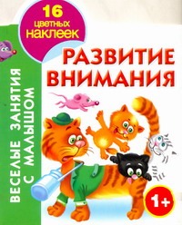 Развитие внимания