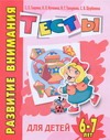 Развитие внимания. Тесты для детей 6-7 лет