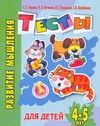 Развитие мышления. Тесты для детей 4-5 лет