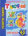 Развитие памяти. Тесты для детей 4-5 лет