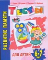 Развитие памяти. Тесты для детей 6-7 лет