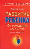 Развитие ребенка. От рождения до 17 лет