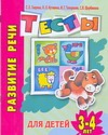 Развитие речи. Тесты для детей 3-4 лет