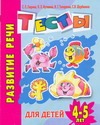 Развитие речи. Тесты для детей 4-5 лет