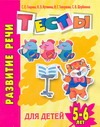 Развитие речи. Тесты для детей 5-6 лет