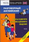 Разговорный английский язык.  Фразы и диалоги для повседневного общения