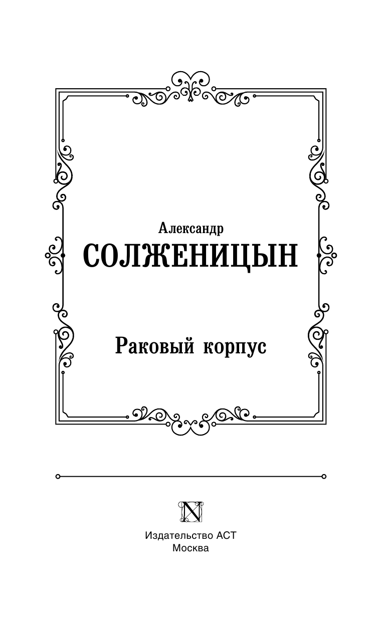 Солженицын Александр Исаевич Раковый корпус - страница 4