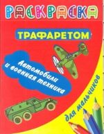 Раскраска с трафаретом для мальчиков. Автомобили и военная техника