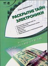 Раскрытие тайн электроники