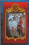 Расправа