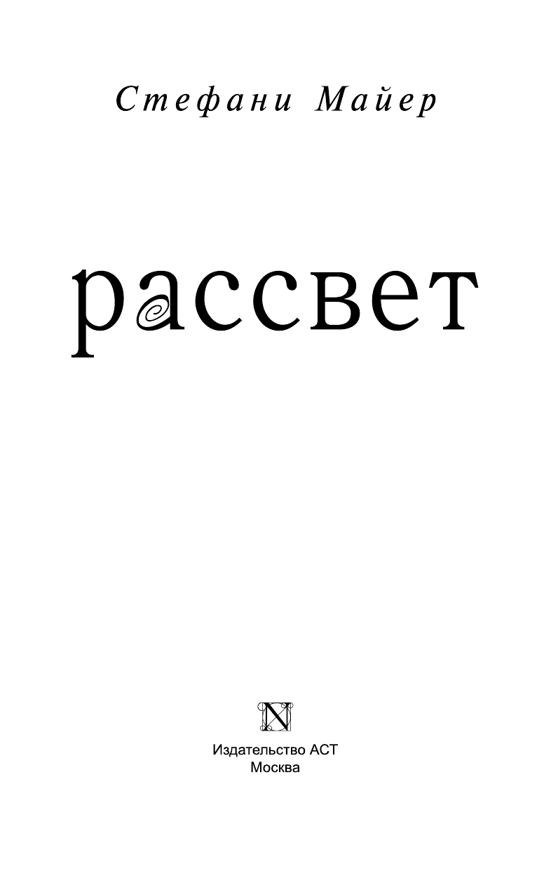 Майер Стефани Рассвет - страница 4