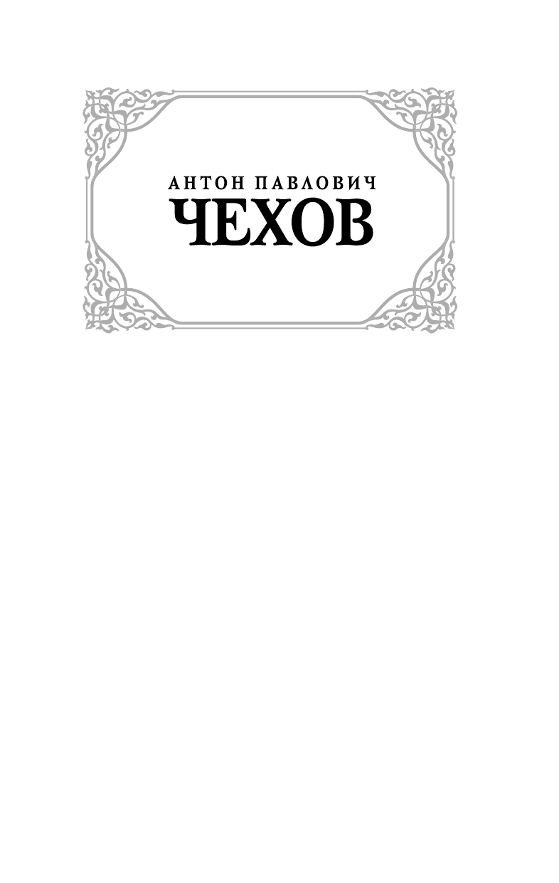 Чехов Антон Павлович Рассказы - страница 2