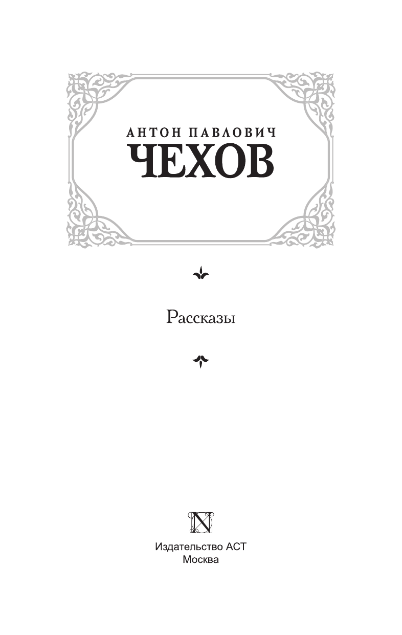 Чехов Антон Павлович Рассказы - страница 4