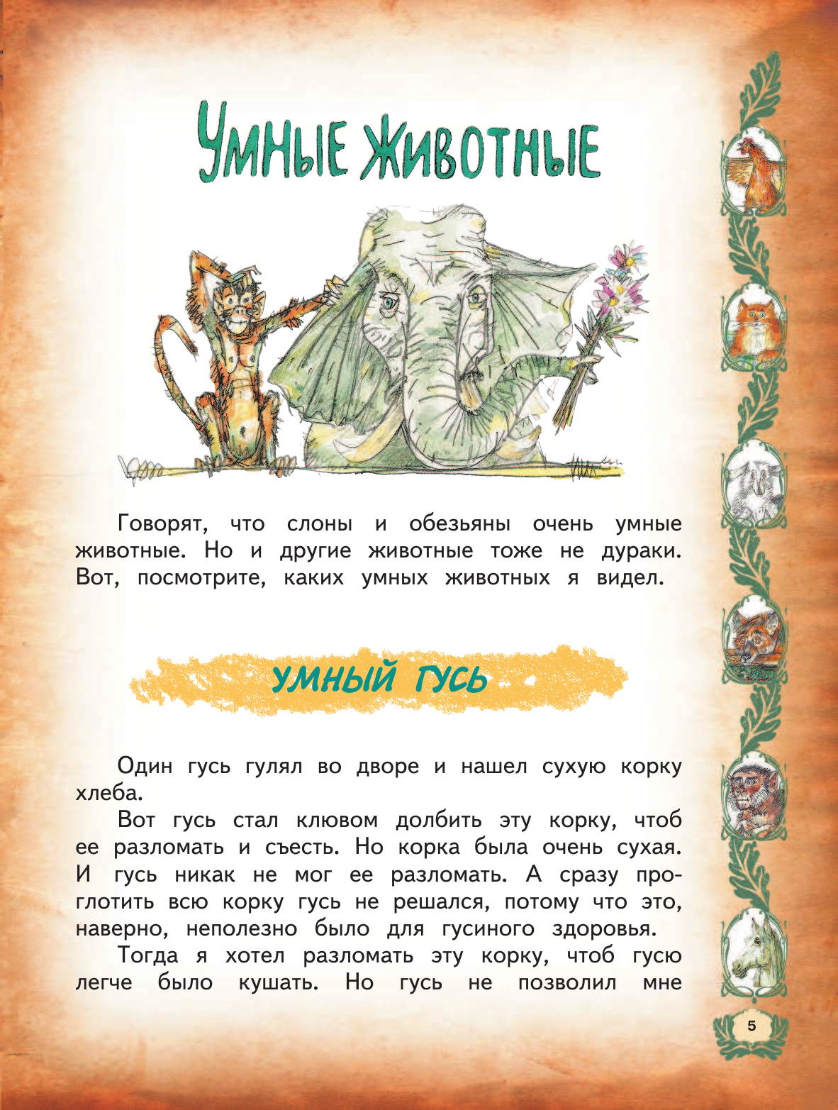 Зощенко Михаил Михайлович, Зощенко Михаил Михайлович Рассказы для детей - страница 3