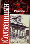 Рассказы, 1959-1966. Крохотки, 1958-1960