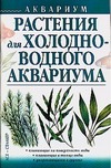 Растения для холодноводного аквариума