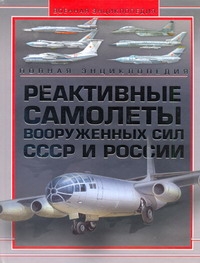 Реактивные самолеты Вооруженных Сил СССР и России