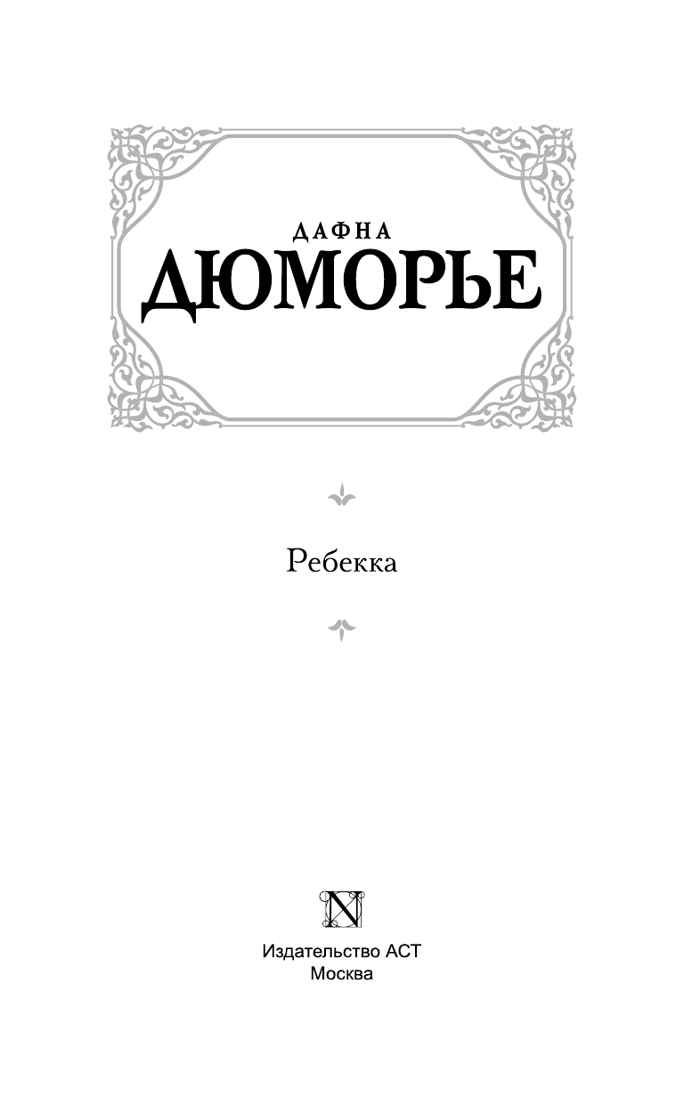 Дюморье Дафна Ребекка - страница 2
