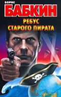 Ребус старого пирата