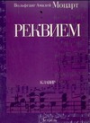 Реквием