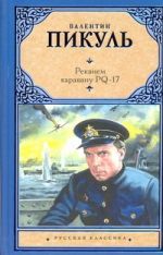 Реквием каравану PQ-17. Мальчики с бантиками