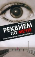 Реквием по Мечте