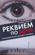 Реквием по Мечте