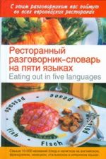 Ресторанный разговорник - словарь на пяти языках=Eating out in five languages