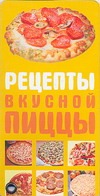 Рецепты вкусной пиццы