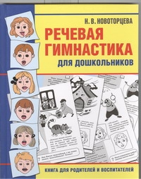 Речевая гимнастика для дошкольников