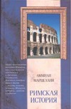 Римская история
