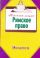 Римское право. Конспект лекция
