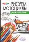 Рисуем мотоциклы