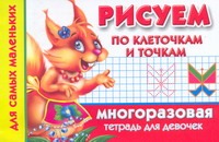 Рисуем по клеточкам и точкам. Многоразовая тетрадь для девочек