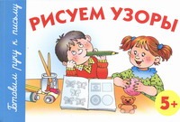 Рисуем узоры. 5+