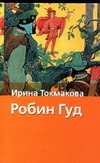 Робин Гуд