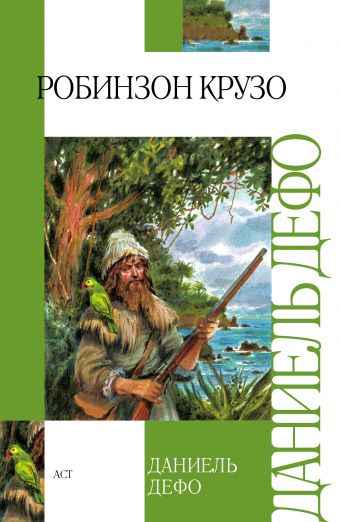 «Робинзон Крузо» Дефо Даниель - описание книги | Внеклассное чтение ...