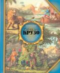 Робинзон Крузо. Удивительные приключения, рассказанные им самим