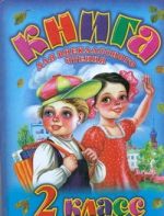 Родничок. Книга для внеклассного чтения во 2 классе