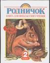 Родничок. Книга для внеклассного чтения во 2 классе