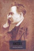 Рождение трагедии, или Эллинство и пессимизм. Так говорил Заратустра. Казус Вагн
