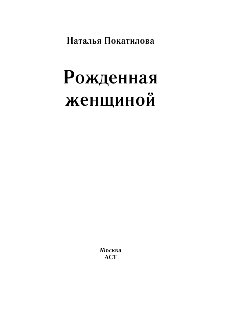 Покатилова Наталья Анатольевна Рожденная женщиной - страница 1