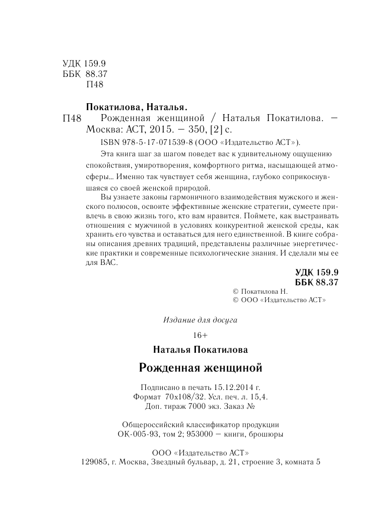 Покатилова Наталья Анатольевна Рожденная женщиной - страница 2