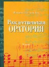 Рождественская оратория