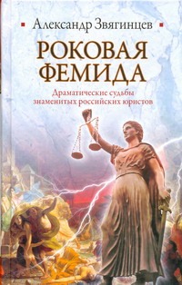 Роковая Фемида. Драматические судьбы знаменитых российских юристов