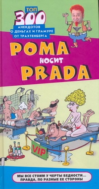 Рома носит Prada