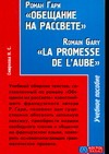 Роман Гари "Обещание на рассвете"="La promesse de l’aube" de Romain Ga