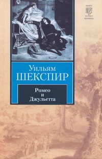 Ромео и джульетта сонеты сколько страниц